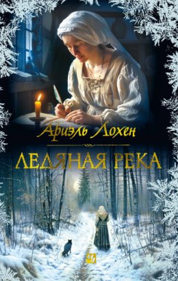 Скачать книгу Ледяная река