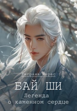 Скачать книгу Бай Ши: Легенда о каменном сердце