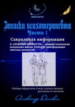 Скачать книгу Записки психотерапевта. 9. Ложные ценности – мощная технология изменения жизни. Разбор и трансформация системы ценностей.