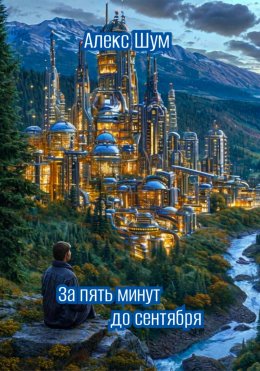 Скачать книгу За пять минут до сентября