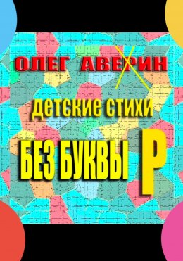 Скачать книгу «Без буквы Р». Детские стихи