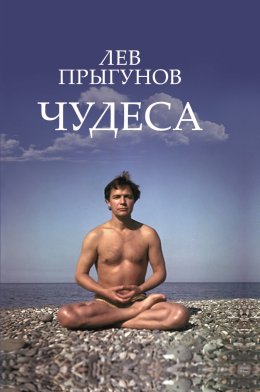 Скачать книгу Чудеса