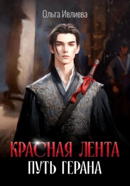 Скачать книгу Красная лента. Путь Герана