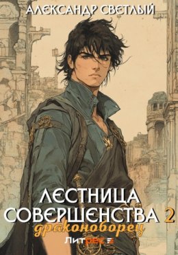 Скачать книгу Лестница совершенства 2: Драконоборец