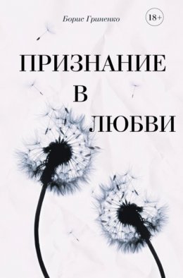 Скачать книгу Признание в любви