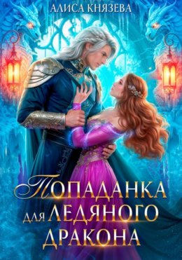 Скачать книгу Попаданка для ледяного дракона