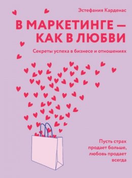 Скачать книгу В маркетинге – как в любви: Секреты успеха в бизнесе и отношениях