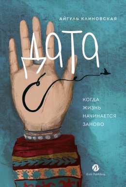 Скачать книгу Дата С: Когда жизнь начинается заново