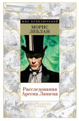 Скачать книгу Расследования Арсена Люпена