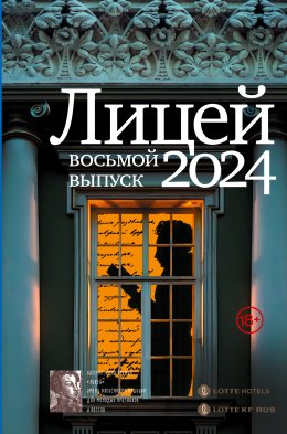 Скачать книгу Лицей 2024. Восьмой выпуск