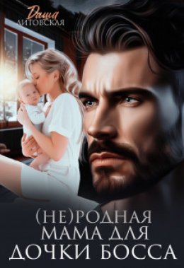 Скачать книгу (не)родная мама для дочки босса