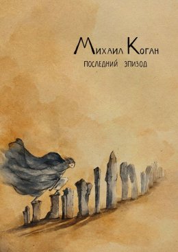 Скачать книгу Последний эпизод. Жизнь с шизоаффективным расстройством