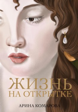 Скачать книгу Жизнь на открытке