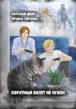 Скачать книгу Обратный билет не нужен