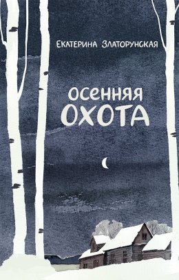 Скачать книгу Осенняя охота