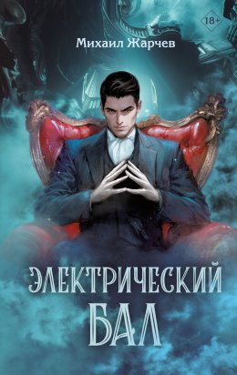 Скачать книгу Электрический бал