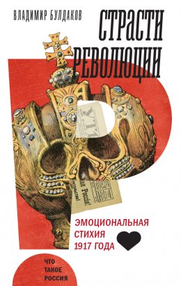 Скачать книгу Страсти революции. Эмоциональная стихия 1917 года