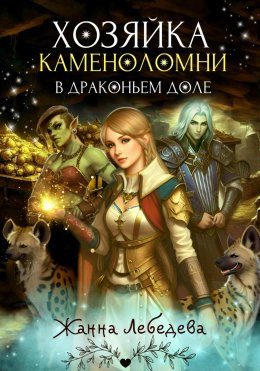 Скачать книгу Хозяйка каменоломни в Драконьем доле