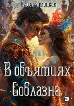 Скачать книгу В объятиях соблазна