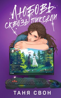 Скачать книгу Любовь сквозь пиксели