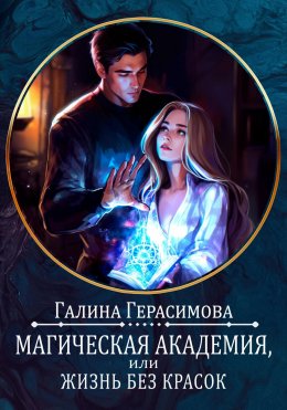 Скачать книгу Магическая Академия, или Жизнь без красок