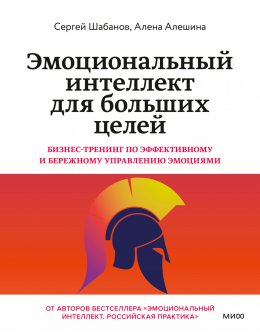 Скачать книгу Эмоциональный интеллект для больших целей. Бизнес-тренинг по эффективному и бережному управлению эмоциями