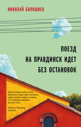 Скачать книгу Поезд на Правдинск идет без остановок