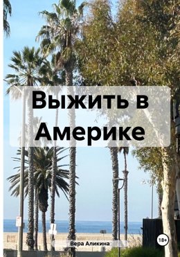 Скачать книгу Выжить в Америке