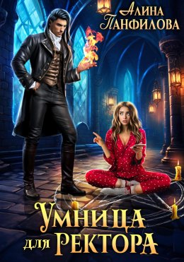 Скачать книгу Умница для ректора