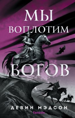 Скачать книгу Мы воплотим богов