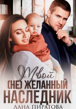 Скачать книгу Твой (не)желанный наследник