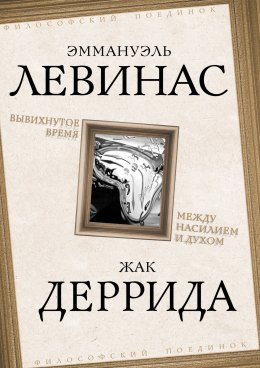 Скачать книгу Вывихнутое время. Между насилием и духом