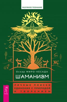 Скачать книгу Шаманизм. Личные поиски единения с природой и творением