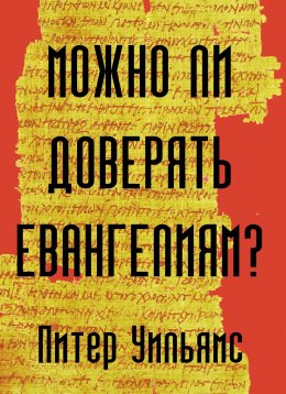 Скачать книгу Можно ли доверять Евангелиям?