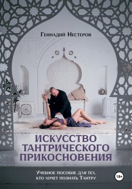 Скачать книгу Искусство тантрического прикосновения