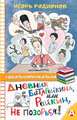 Скачать книгу Дневник Батарейкина, или Рейкин, не позорься!