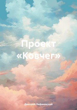 Скачать книгу Проект «Ковчег»