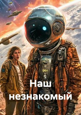 Скачать книгу Наш незнакомый