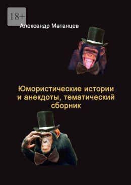 Скачать книгу Юмористические истории и анекдоты, тематический сборник