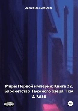 Скачать книгу Миры Первой империи: Книга 32. Баронетство Таежного озера. Том 2. Клад