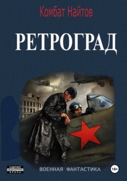 Скачать книгу Ретроград