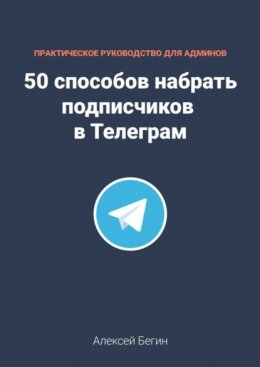 Скачать книгу 50 способов набрать подписчиков в Телеграм