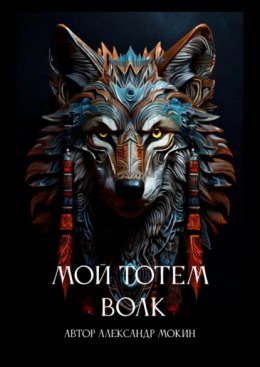 Скачать книгу Мой тотем Волк