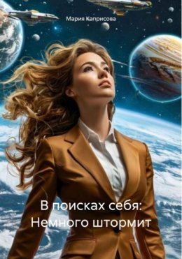 Скачать книгу В поисках себя: Немного штормит