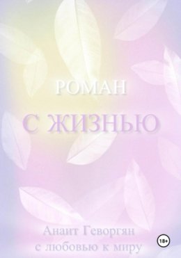 Скачать книгу РОМАН С ЖИЗНЬЮ