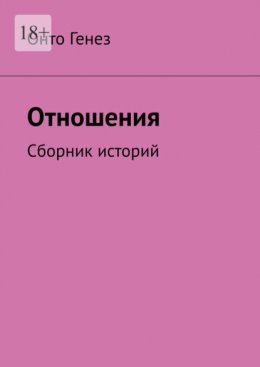 Скачать книгу Отношения. Сборник историй