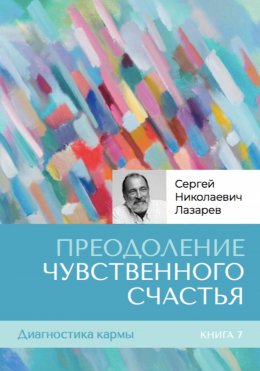 Скачать книгу Диагностика кармы. Книга седьмая. Преодоление чувственного счастья