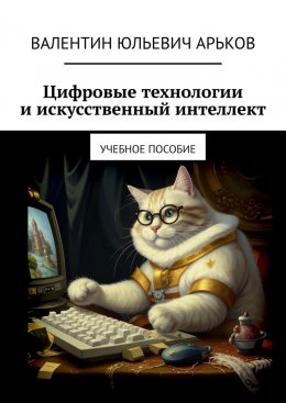 Скачать книгу Цифровые технологии и искусственный интеллект. Учебное пособие