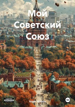 Скачать книгу Мой Советский Союз