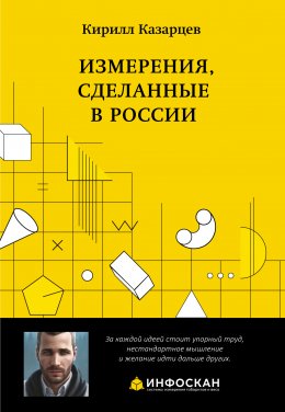 Скачать книгу Измерения, сделанные в России